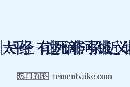 太平经·有过死谪作河梁诫近义词是什么意思的图片